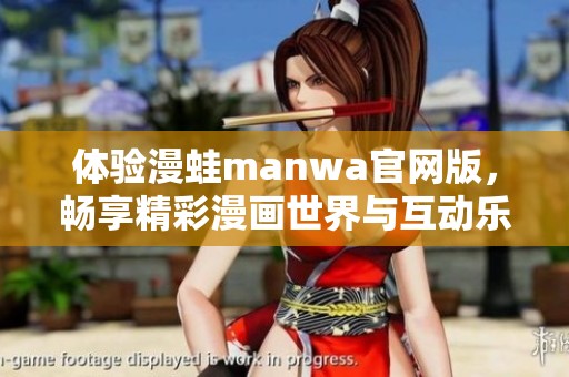 体验漫蛙manwa官网版，畅享精彩漫画世界与互动乐趣的完美结合