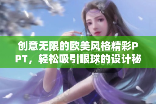 创意无限的欧美风格精彩PPT，轻松吸引眼球的设计秘籍