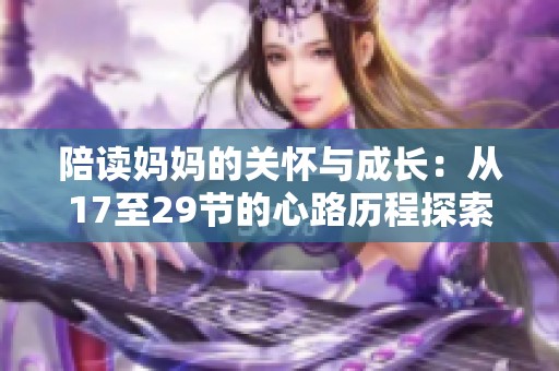 陪读妈妈的关怀与成长：从17至29节的心路历程探索