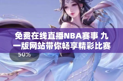 免费在线直播NBA赛事 九一版网站带你畅享精彩比赛