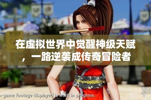 在虚拟世界中觉醒神级天赋，一路逆袭成传奇冒险者