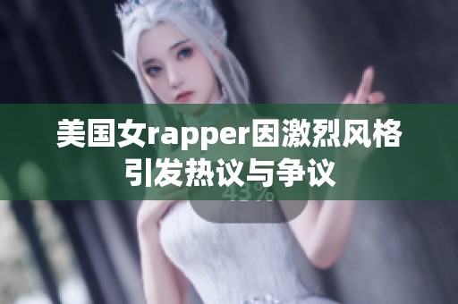 美国女rapper因激烈风格引发热议与争议