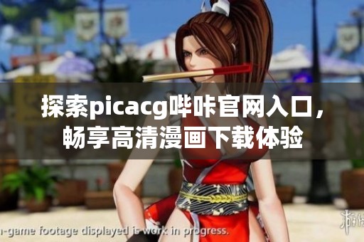 探索picacg哔咔官网入口，畅享高清漫画下载体验