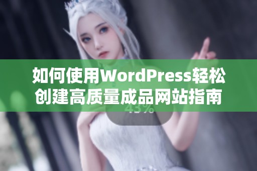 如何使用WordPress轻松创建高质量成品网站指南