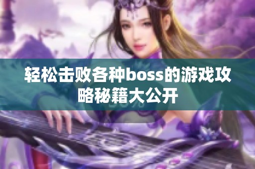 轻松击败各种boss的游戏攻略秘籍大公开