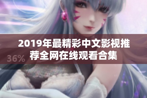 2019年最精彩中文影视推荐全网在线观看合集