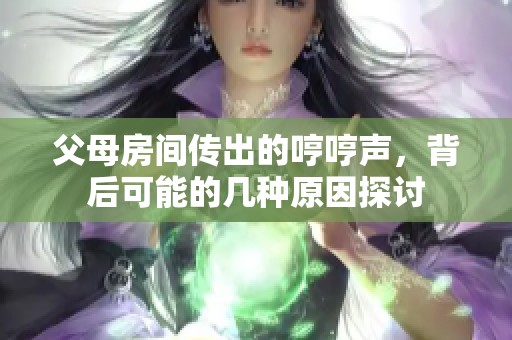 父母房间传出的哼哼声，背后可能的几种原因探讨