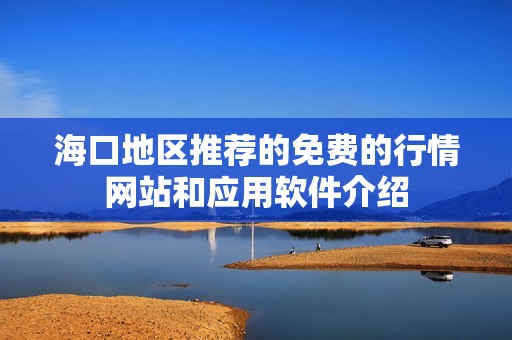 海口地区推荐的免费的行情网站和应用软件介绍
