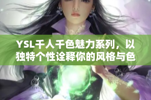 YSL千人千色魅力系列，以独特个性诠释你的风格与色彩