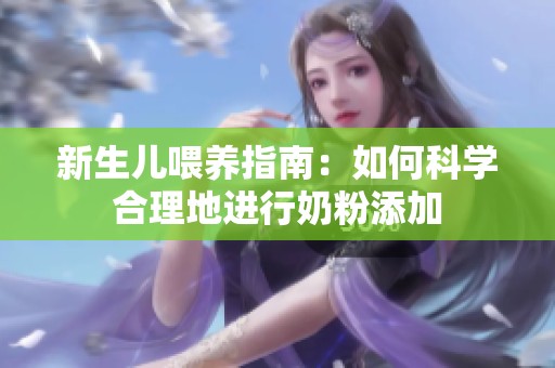 新生儿喂养指南：如何科学合理地进行奶粉添加