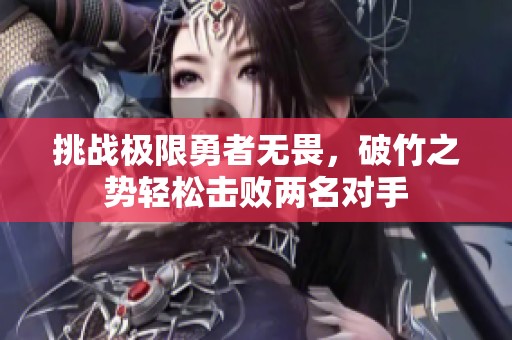 挑战极限勇者无畏，破竹之势轻松击败两名对手