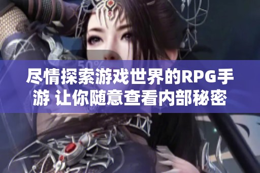 尽情探索游戏世界的RPG手游 让你随意查看内部秘密