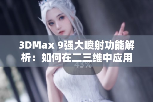 3DMax 9强大喷射功能解析：如何在二三维中应用