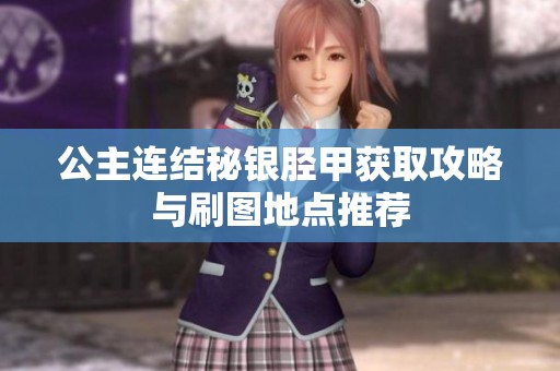 公主连结秘银胫甲获取攻略与刷图地点推荐