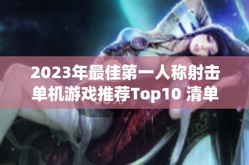 2023年最佳第一人称射击单机游戏推荐Top10 清单分享
