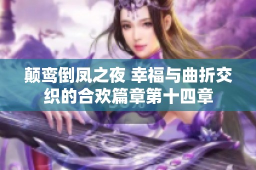 颠鸾倒凤之夜 幸福与曲折交织的合欢篇章第十四章