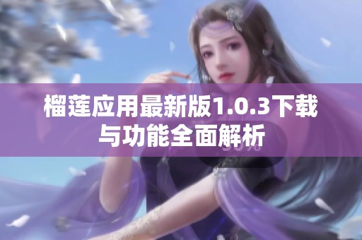 榴莲应用最新版1.0.3下载与功能全面解析