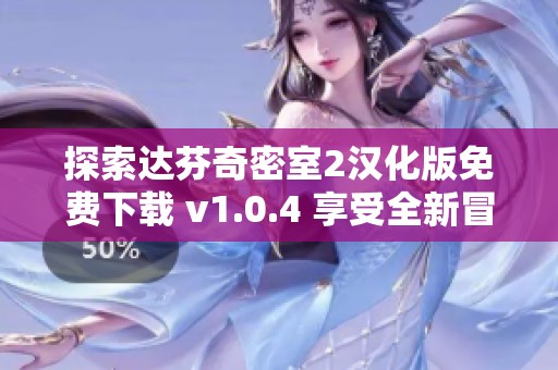探索达芬奇密室2汉化版免费下载 v1.0.4 享受全新冒险体验