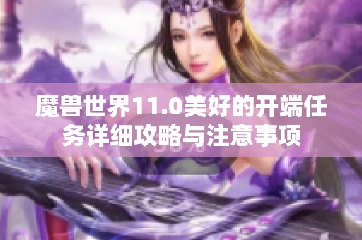 魔兽世界11.0美好的开端任务详细攻略与注意事项