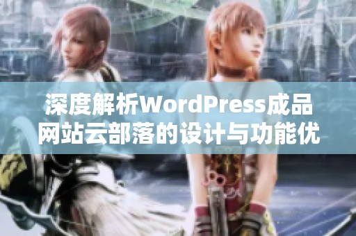 深度解析WordPress成品网站云部落的设计与功能优势