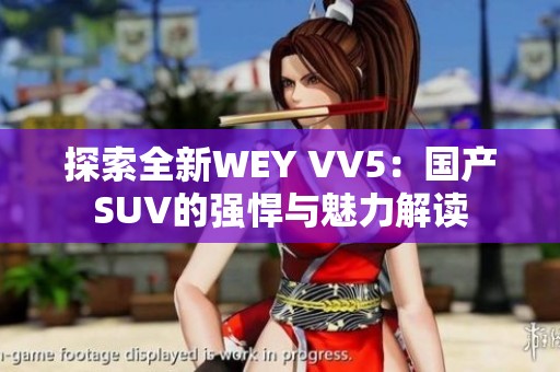 探索全新WEY VV5：国产SUV的强悍与魅力解读