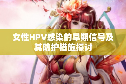 女性HPV感染的早期信号及其防护措施探讨