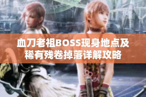 血刀老祖BOSS现身地点及稀有残卷掉落详解攻略