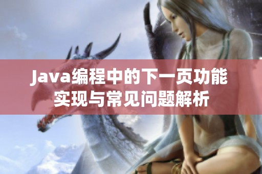 Java编程中的下一页功能实现与常见问题解析