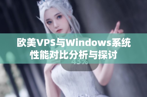 欧美VPS与Windows系统性能对比分析与探讨
