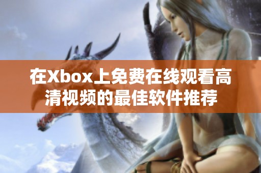 在Xbox上免费在线观看高清视频的最佳软件推荐