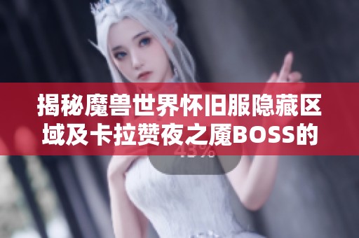 揭秘魔兽世界怀旧服隐藏区域及卡拉赞夜之魇BOSS的挑战攻略