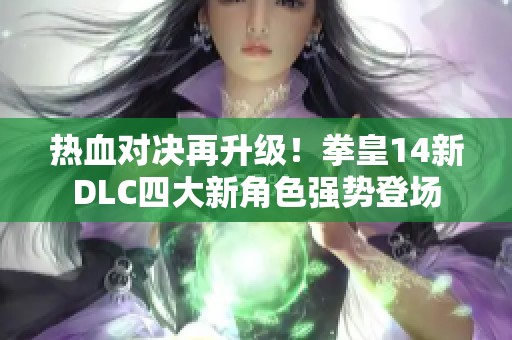 热血对决再升级！拳皇14新DLC四大新角色强势登场