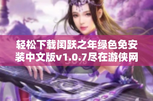 轻松下载闰跃之年绿色免安装中文版v1.0.7尽在游侠网