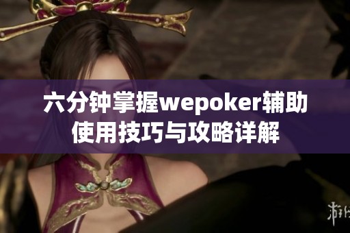 六分钟掌握wepoker辅助使用技巧与攻略详解