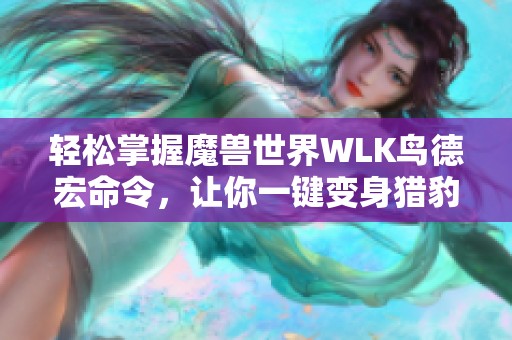 轻松掌握魔兽世界WLK鸟德宏命令，让你一键变身猎豹
