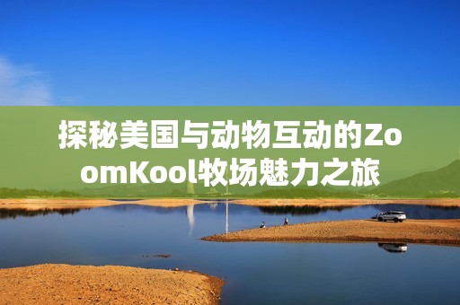 探秘美国与动物互动的ZoomKool牧场魅力之旅