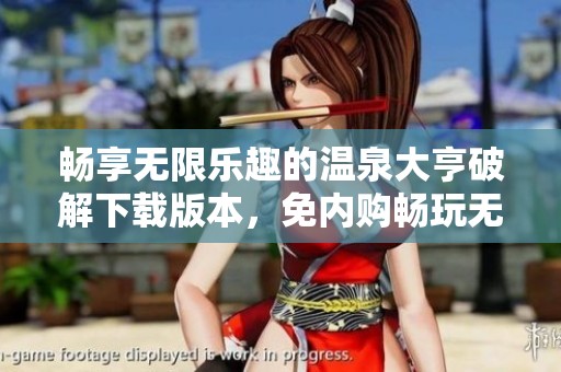 畅享无限乐趣的温泉大亨破解下载版本，免内购畅玩无忧