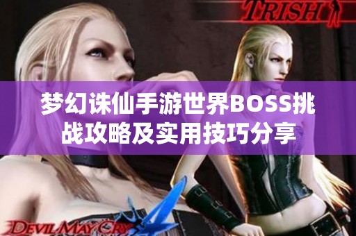 梦幻诛仙手游世界BOSS挑战攻略及实用技巧分享