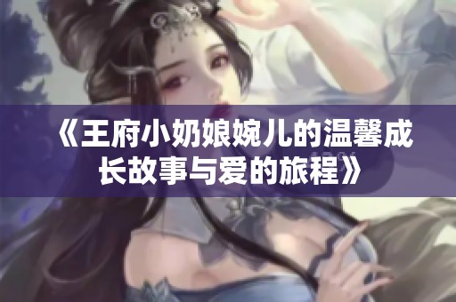 《王府小奶娘婉儿的温馨成长故事与爱的旅程》