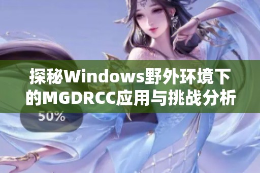 探秘Windows野外环境下的MGDRCC应用与挑战分析