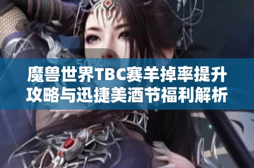 魔兽世界TBC赛羊掉率提升攻略与迅捷美酒节福利解析