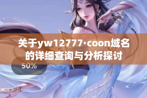 关于yw12777·coon域名的详细查询与分析探讨