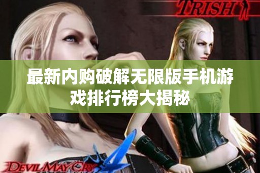 最新内购破解无限版手机游戏排行榜大揭秘