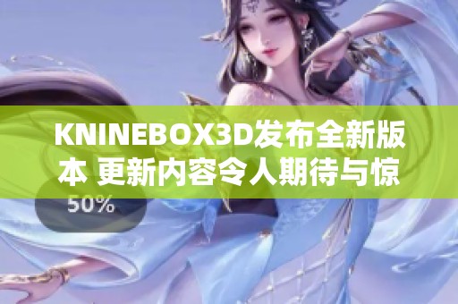 KNINEBOX3D发布全新版本 更新内容令人期待与惊喜