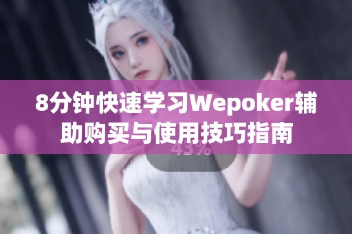 8分钟快速学习Wepoker辅助购买与使用技巧指南