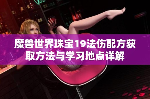 魔兽世界珠宝19法伤配方获取方法与学习地点详解