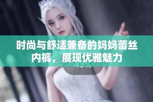 时尚与舒适兼备的妈妈蕾丝内裤，展现优雅魅力