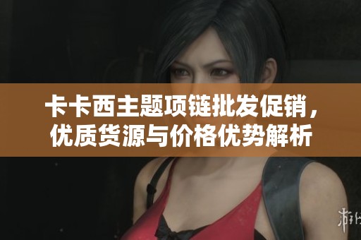 卡卡西主题项链批发促销，优质货源与价格优势解析