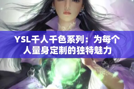 YSL千人千色系列：为每个人量身定制的独特魅力