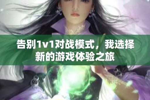 告别1v1对战模式，我选择新的游戏体验之旅